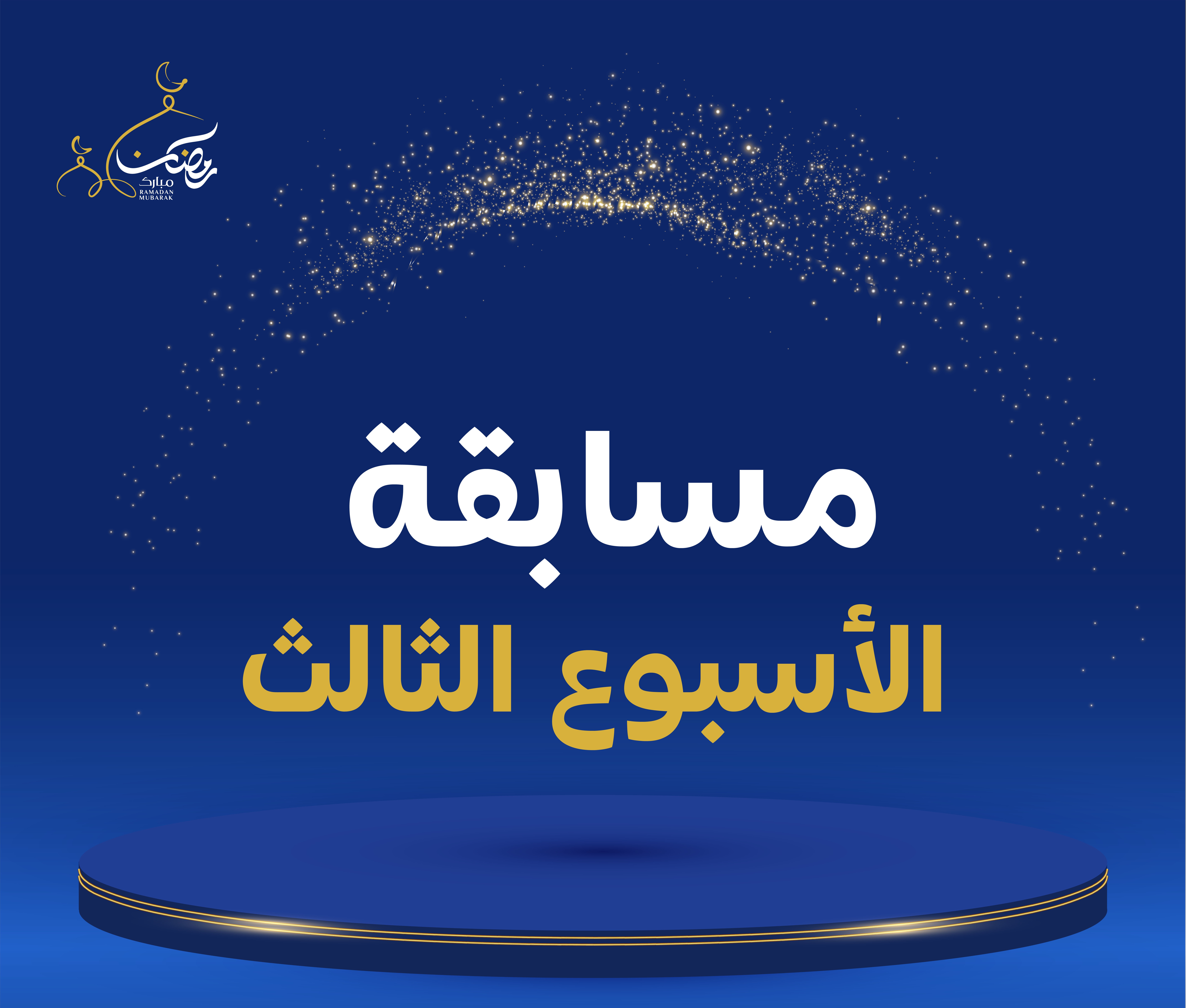 المسابقة الرمضانية - الأسبوع الثالث